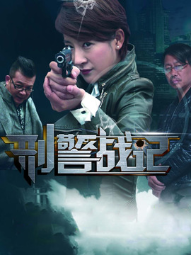 刑警战记_宅剧情