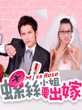 螺丝小姐要出嫁_宅剧情