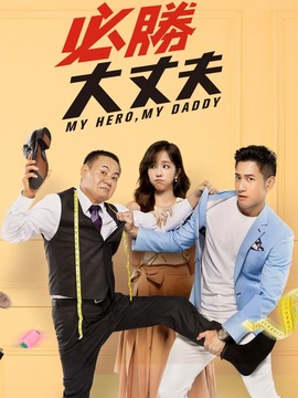 必胜大丈夫_宅剧情