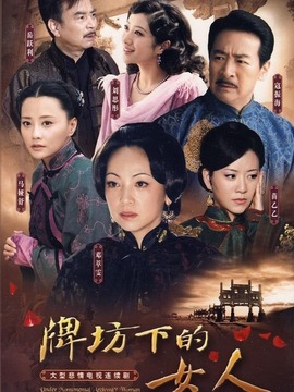 牌坊下的女人_宅剧情