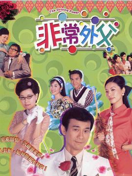 非常外父_宅剧情