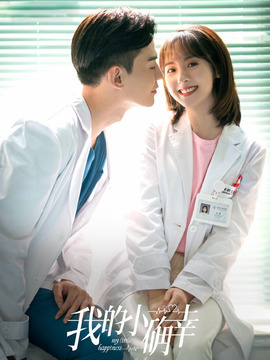 我的小确幸_宅剧情