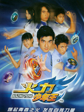 火力少年王1_宅剧情