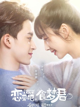 恋爱吧，食梦君！_宅剧情