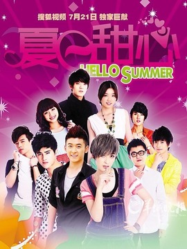 夏日甜心_宅剧情