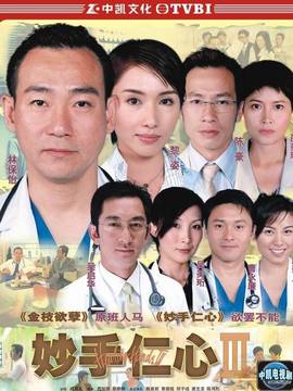妙手仁心3_宅剧情