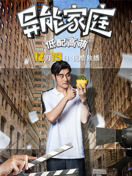 异能家庭_宅剧情
