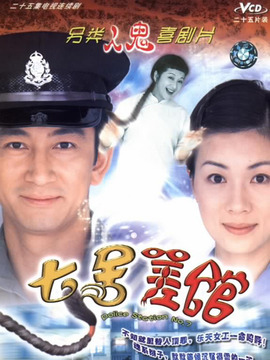 七号差馆_宅剧情