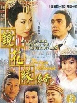 镜花缘传奇_宅剧情