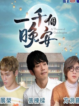 一千个晚安_宅剧情