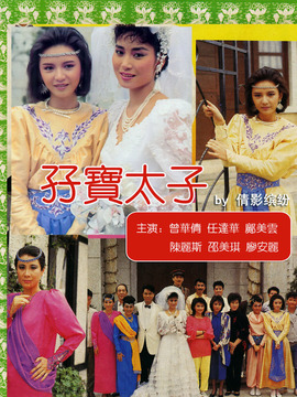 孖宝太子_宅剧情