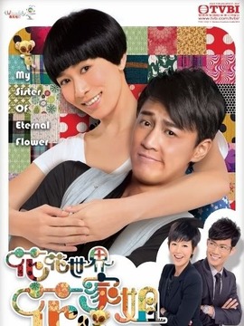 花花世界花家姐_宅剧情