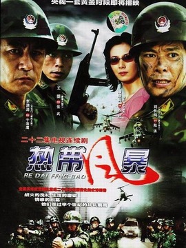 热带风暴_宅剧情