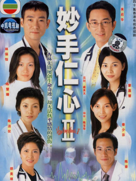 妙手仁心2_宅剧情