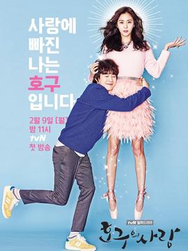 浩九的爱情_宅剧情