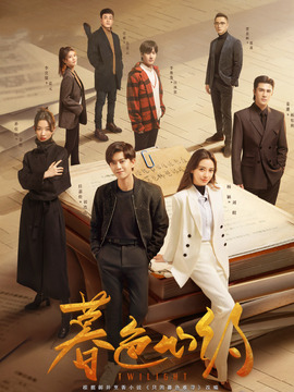 暮色心约_宅剧情