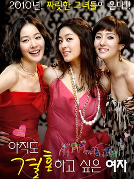 还想结婚的女人_宅剧情