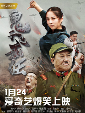 鬼子也疯狂_宅剧情