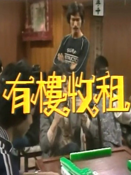 有楼收租_宅剧情