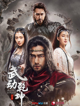 武动乾坤之冰心在玉壶_宅剧情