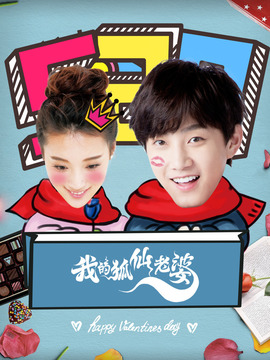 我的狐仙老婆_宅剧情