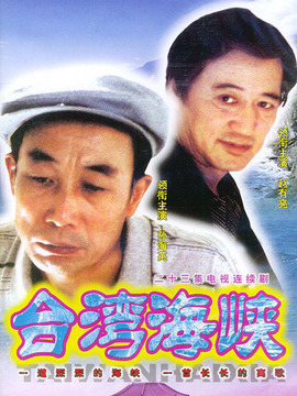 台湾海峡_宅剧情