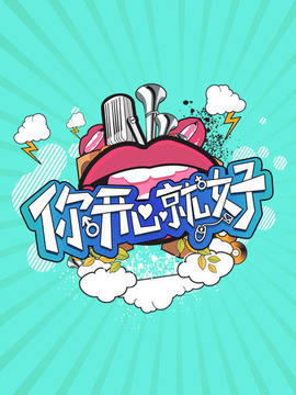 你开心就好_宅剧情