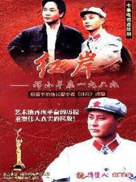 红岸-邓小平在一九二九_宅剧情