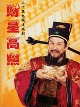 财星高照_宅剧情