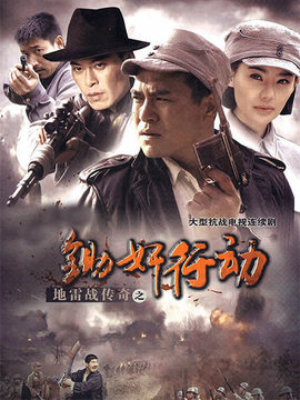 地雷战传奇之锄奸行动_宅剧情