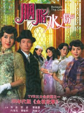 胭脂水粉_宅剧情