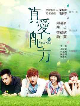 真爱配方_宅剧情