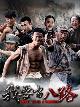 我要当八路_宅剧情