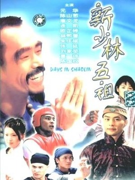 新少林五祖_宅剧情