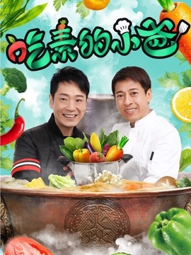 吃素的小爸第二季_宅剧情