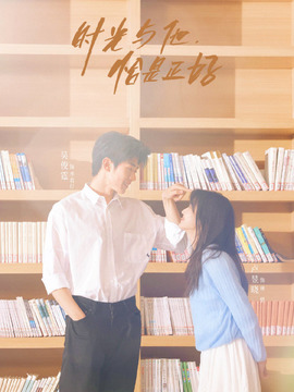 时光与他，恰是正好_宅剧情