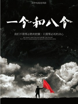 一个和八个_宅剧情