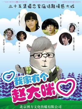 我家有个赵大咪_宅剧情