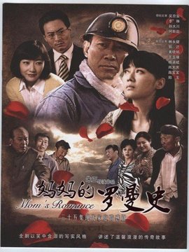 妈妈的罗曼史_宅剧情