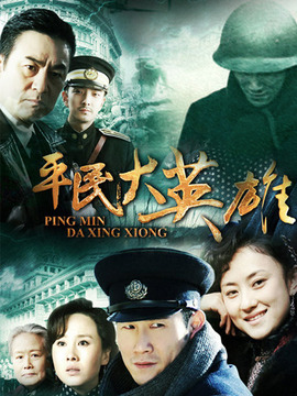 平民大英雄_宅剧情