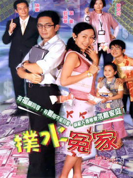 扑水冤家_宅剧情