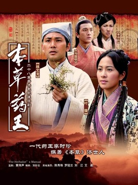 本草药王_宅剧情