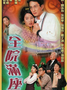 全院满座_宅剧情