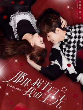 那抹属于我的星光_宅剧情