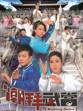 潮拜武当_宅剧情