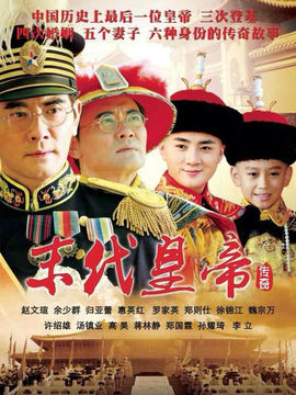 末代皇帝传奇_宅剧情
