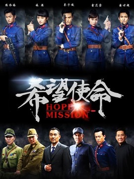 希望使命_宅剧情