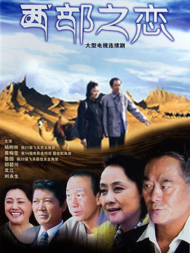 西部之恋_宅剧情