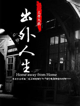 出外人生_宅剧情