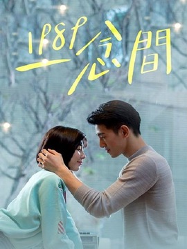 1989一念间_宅剧情